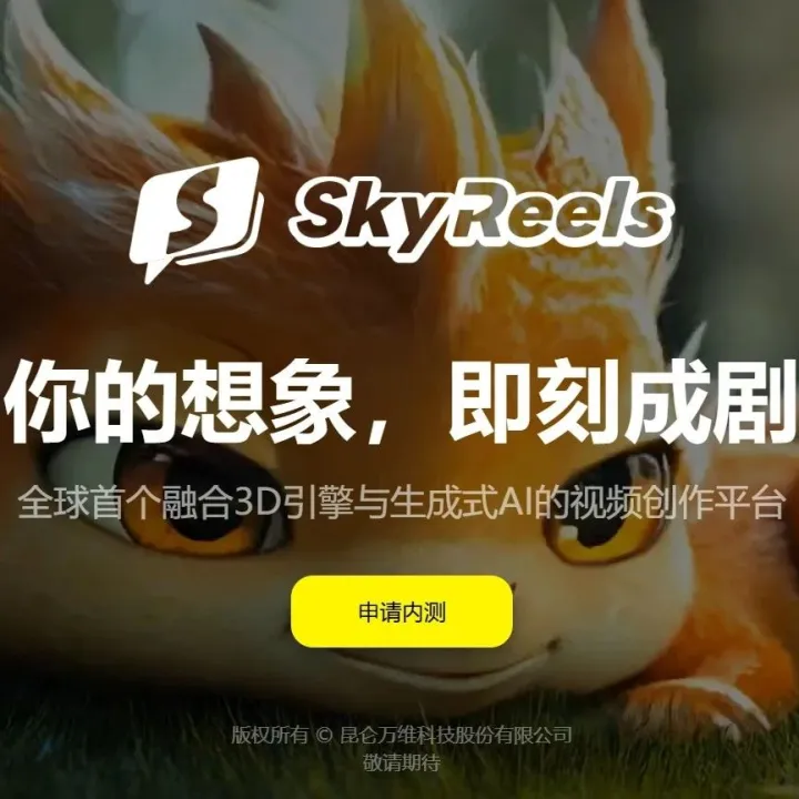 “一键成剧”实现了？昆仑万维发布首个AI短剧平台SkyReels