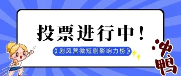 大众投票进行中|选出2024年度《剧风营微短剧影响力榜》