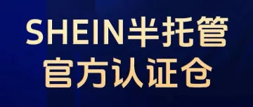 喜报！！恭喜运德供应链正式成为SHEIN官方认证仓