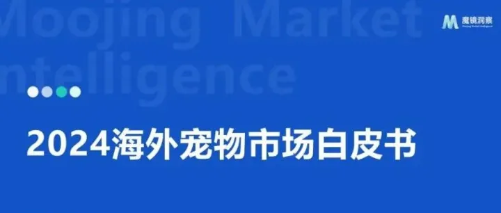 2024海外宠物市场白皮书来了