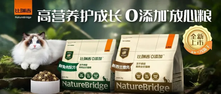 老大哥发力，比瑞吉0添加2.0新品冻干烘焙猫粮有哪些看点？
