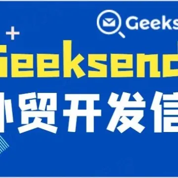 Geeksend邮件营销：外贸开发信撰写指南