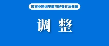 关注!Shopee该站调整元旦运营服务;Shop Tokopedia:税收上调不影响商品定价;下降0.7%,菲律宾电商欺诈仍严重