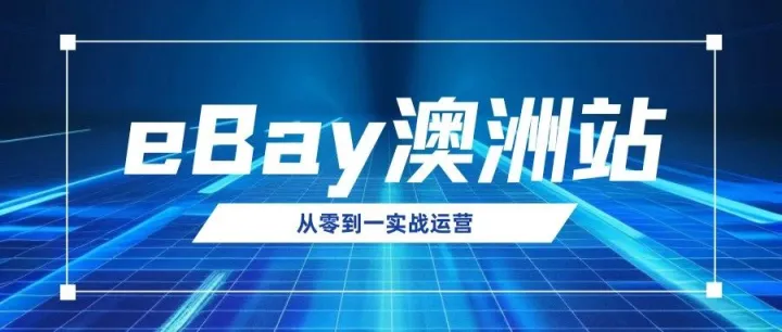 eBay澳洲站运营实战：从零到一的突破
