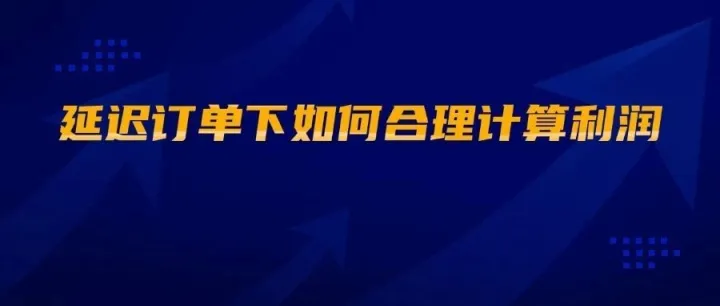 延迟订单下如何合理计算利润