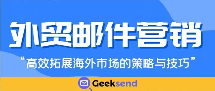 外贸邮件营销：高效拓展海外市场的策略与技巧