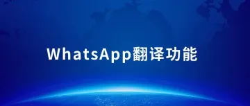 如何实现WhatsApp自动翻译功能