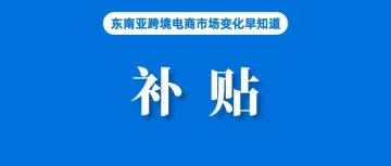 准时发货单单补贴！Lazada推出补贴计划；泰国正考虑对批量购买手机卡进行监管；贸促会：我国外贸运行总体平稳