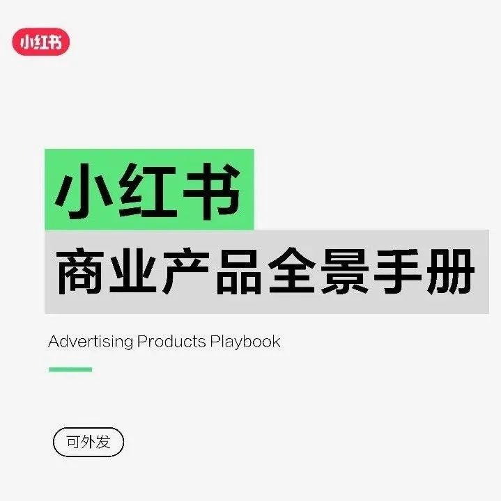 2025小红书商业产品全景手册