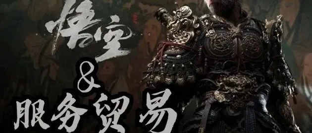 从《黑神话•悟空》爆火，看我国服务贸易发展