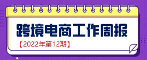 【跨境电商周报2022年第12期】以“中小微”为主的民营外贸企业去年进出口总额增长26.7%
