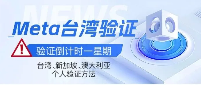 Meta台湾验证倒计时一周：极简版个人验证方法（涵盖新加坡与澳大利亚）