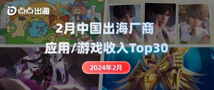 出海厂商丨2024年2月中国应用/游戏厂商出海收入Top30榜