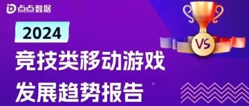 竞技类移动游戏发展趋势报告：国内市场收入占比超4成，《永劫无间》成唯一上榜新游；海外市场收入能力远不及国内，《荒野乱斗》重返巅峰