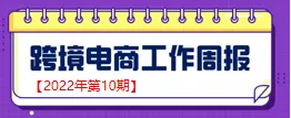 【跨境电商周报2022年第10期】河南跨境电商在全国“大考”中表现突出 郑州综试区位居第一档