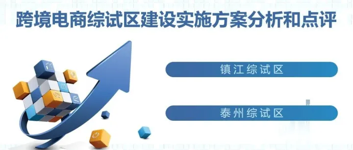 第六批跨境电子商务综合试验区实施方案分析和点评（二）
