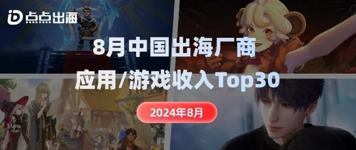 出海厂商丨2024年8月中国应用/游戏厂商出海收入Top30榜