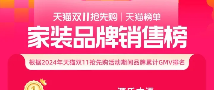 天猫双11首战结束，家居建材等品牌排名揭晓！