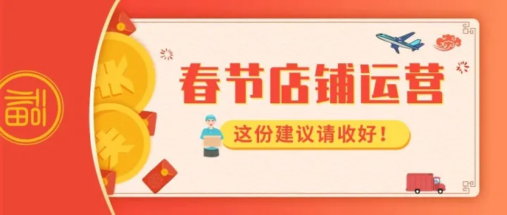 海运价格飙升！北美跨境卖家春节店铺运营建议书