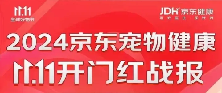 京东宠物健康双11最新战报：大药房业务同比增长超11倍