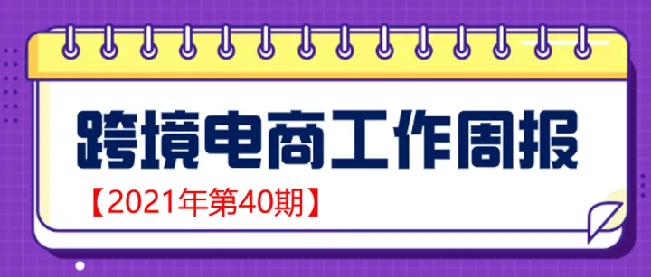 【跨境电商周报2021年第40期】中国首个黄河流域“9+2”跨境电商产业合作交流机制正式落地
