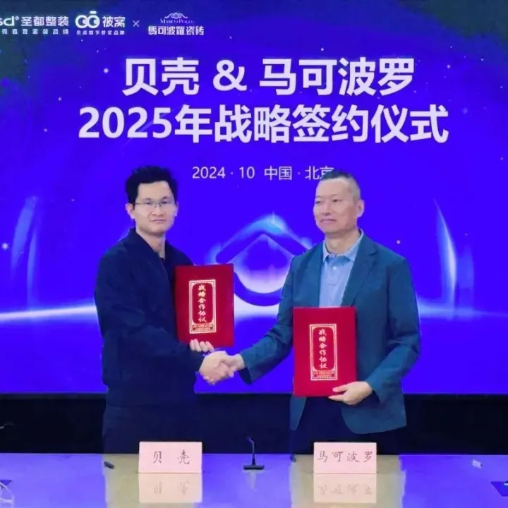 马可波罗控股与贝壳整装达成2025年战略合作