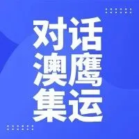 易境通对话澳鹰：布局2025，破澳洲集运内卷困境