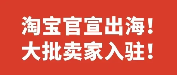 啥？！淘宝也要出海了？！