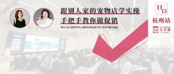 手把手教你做促销，别人家的宠物店公开课杭州站11.15见