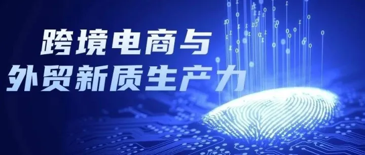 从跨境电商说起，外贸新质生产力创新该怎么做？