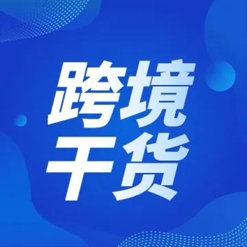 收藏 | 什么是FBA头程和尾程？