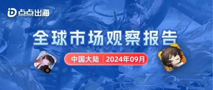 9月中国大陆 | 点点数据全球市场观察报告