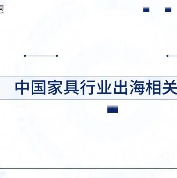 2024中国家具行业出海市场发展形势及前景机遇研判报告