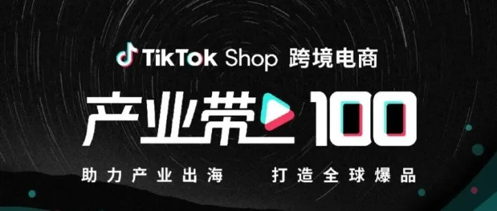 “产业带100计划”为TikTok跨境卖家爆品孵化之路保驾护航！