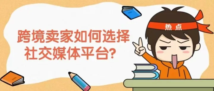 谁将是新一代社交电商霸主？跨境卖家如何选择适合自己的社交媒体平台？