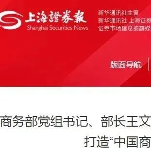 商务部党组书记、部长王文涛：加快建设贸易强国 打造“中国商品”品牌