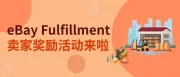 eBay Fufillment 卖家奖励活动！最高上万美元奖励！