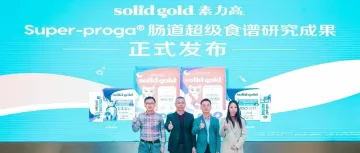 聚焦宠物肠道健康,Solid Gold素力高的最新研究成果有何亮点?