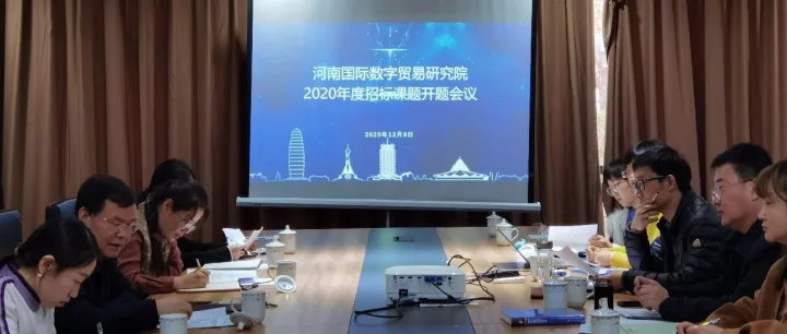 河南国际数字贸易研究院召开2020年度招标课题开题会