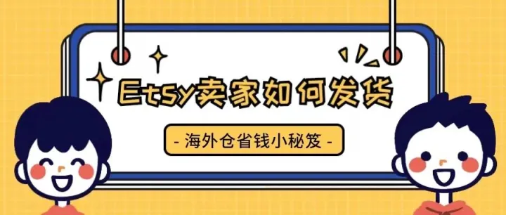 Etsy的卖家伙伴们~ 你们都是如何发货的？进来了解一下Etsy海外仓一件代发！