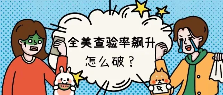 全美查验率上升，港口拥堵、派送缓慢、仓库爆仓不可避免。怎么办？