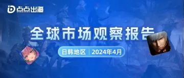 4月日韩地区 | 点点数据全球市场观察报告