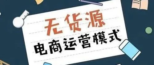 新手如何无货源做跨境电商？附操作流程。