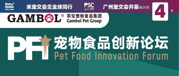 宠物食品未来会怎样？中国和世界的对话：“乖宝”宠物食品创新论坛