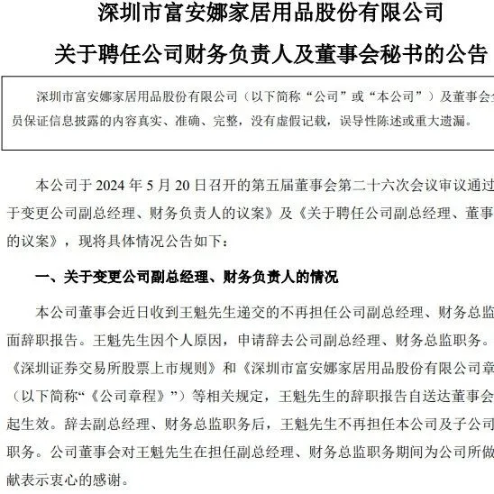 突发！又有两家居上市公司高管发生变动！