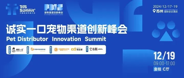 今年宠物渠道原来有这么多变化，2025该怎么布局？12.19苏州见