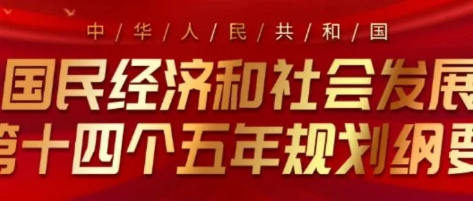 从“十四五”规划纲要，看跨境电商政策走向