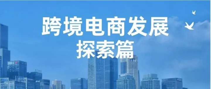 加快推进山东省跨境电商综试区考评的思路与建议