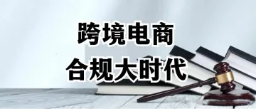 2024开年的跨境电商，从合规开始