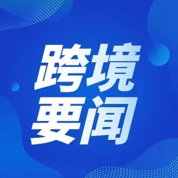 进口趋势发生转变！9月美国集装箱进口量环比增长0.3%！